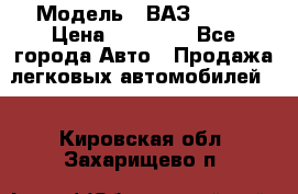  › Модель ­ ВАЗ 21074 › Цена ­ 40 000 - Все города Авто » Продажа легковых автомобилей   . Кировская обл.,Захарищево п.